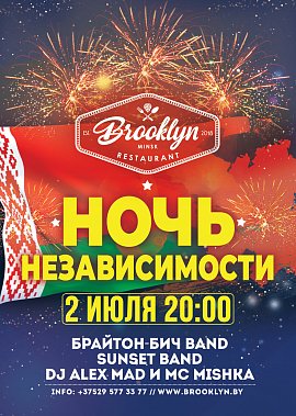 Ночь Независимости
