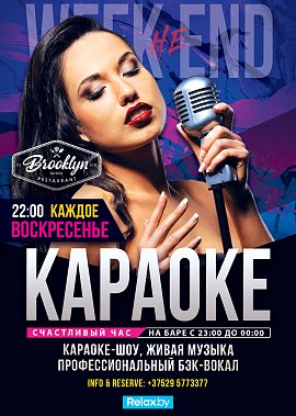 Караоке. Week HE end