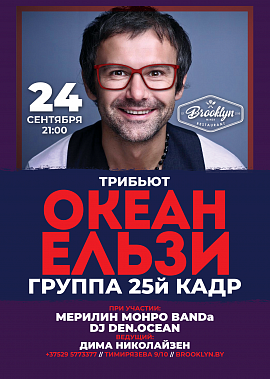 трибьют группы Океан Эльзы