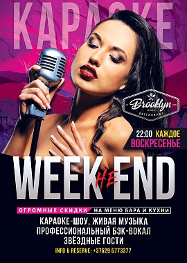 Караоке. Week HE end