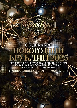 Новогодний Бруклин 2025