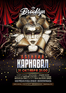 Осенний карнавал